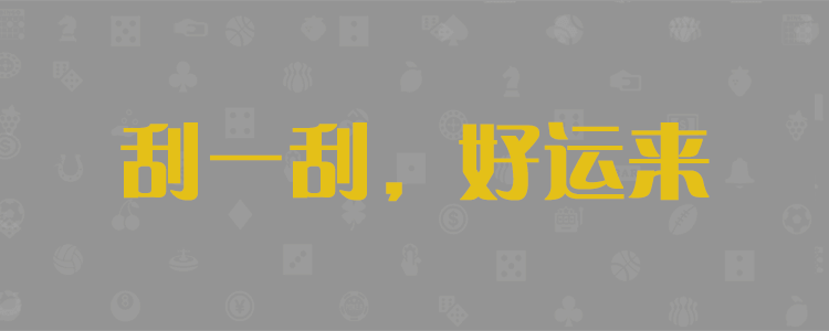 加拿大28,数据预测,PC预测,走势结果,实时查询